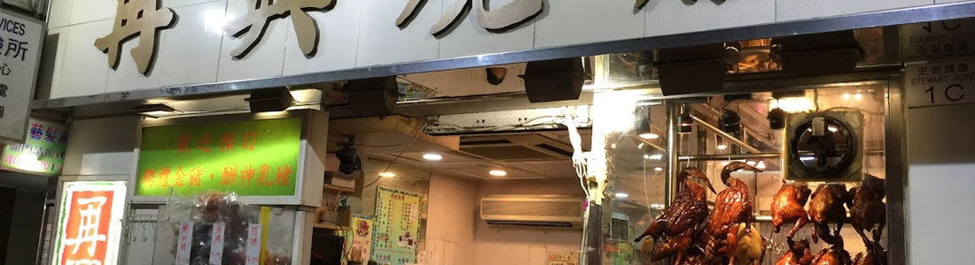 Joy Hing Roasted Meat